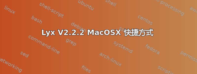 Lyx V2.2.2 MacOSX 快捷方式