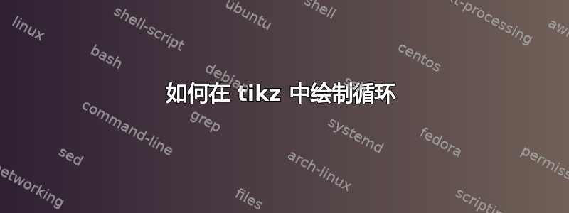 如何在 tikz 中绘制循环