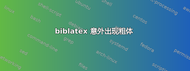 biblatex 意外出现粗体