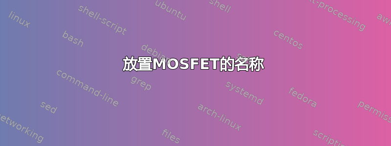 放置MOSFET的名称