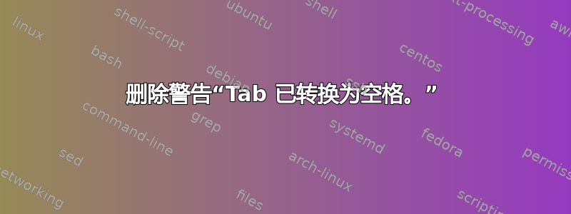 删除警告“Tab 已转换为空格。”