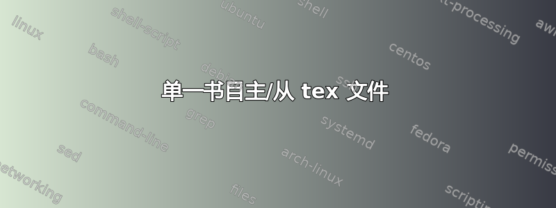 单一书目主/从 tex 文件