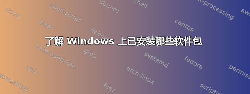 了解 Windows 上已安装哪些软件包