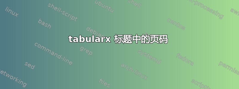 tabularx 标题中的页码