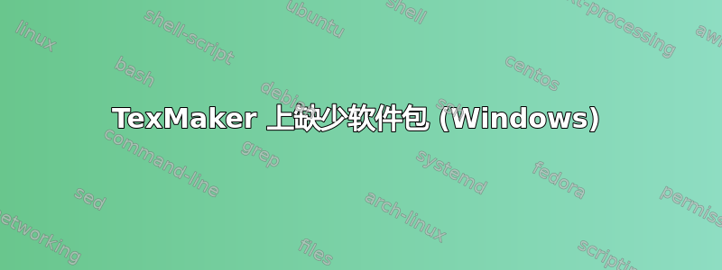 TexMaker 上缺少软件包 (Windows)