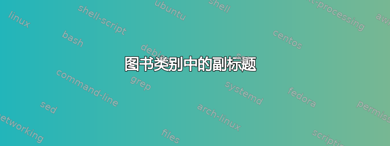 图书类别中的副标题 