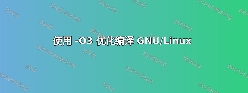 使用 -O3 优化编译 GNU/Linux