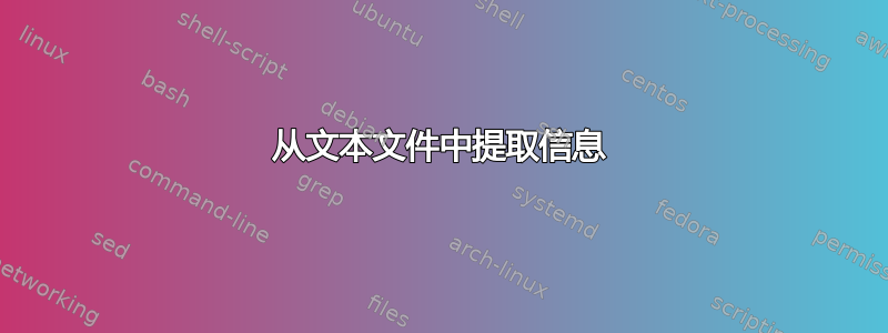 从文本文件中提取信息