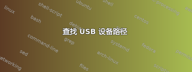 查找 USB 设备路径