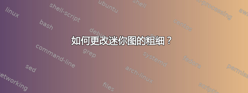 如何更改迷你图的粗细？