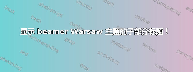 显示 beamer Warsaw 主题的子部分标题！