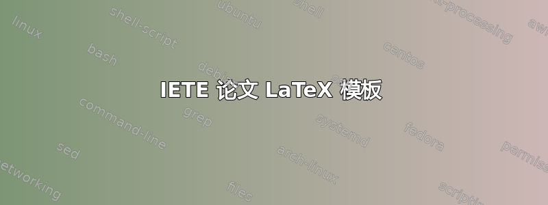 IETE 论文 LaTeX 模板