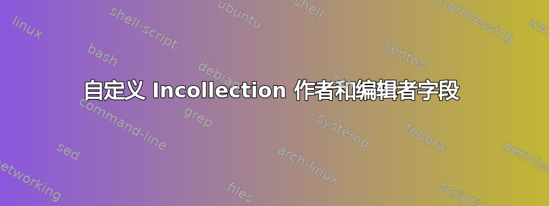 自定义 Incollection 作者和编辑者字段