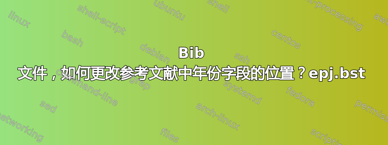 Bib 文件，如何更改参考文献中年份字段的位置？epj.bst