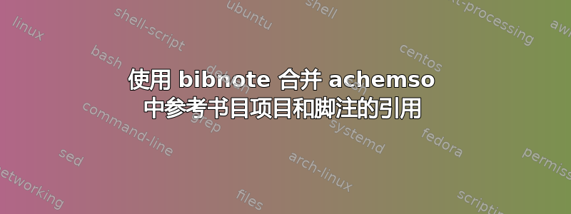 使用 bibnote 合并 achemso 中参考书目项目和脚注的引用