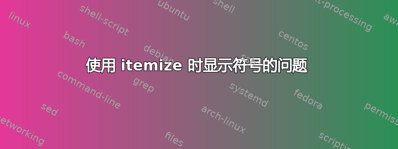 使用 itemize 时显示符号的问题