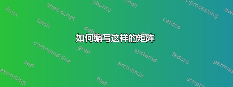 如何编写这样的矩阵