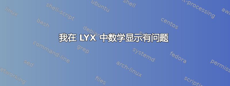 我在 LYX 中数学显示有问题