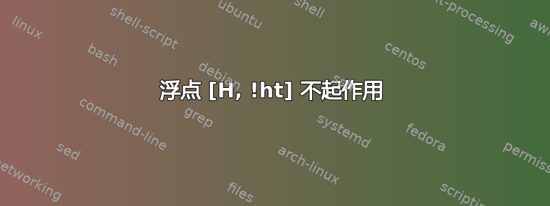 浮点 [H, !ht] 不起作用