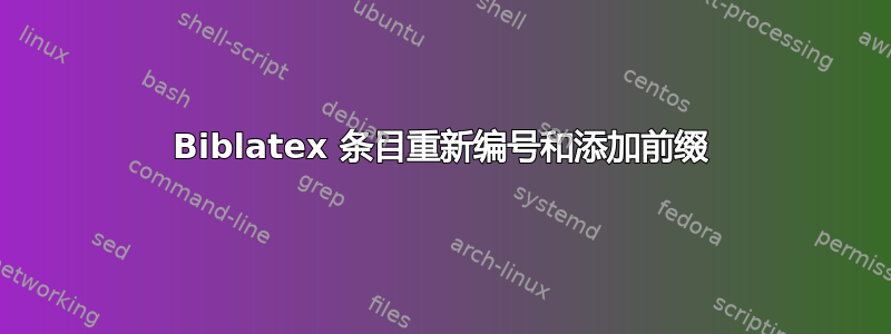 Biblatex 条目重新编号和添加前缀