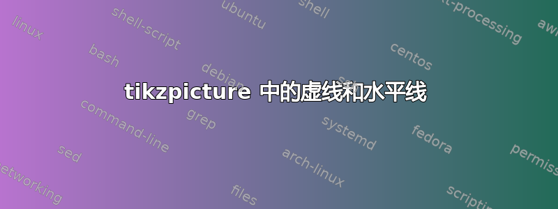 tikzpicture 中的虚线和水平线