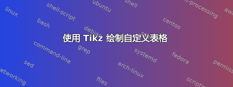 使用 Tikz 绘制自定义表格