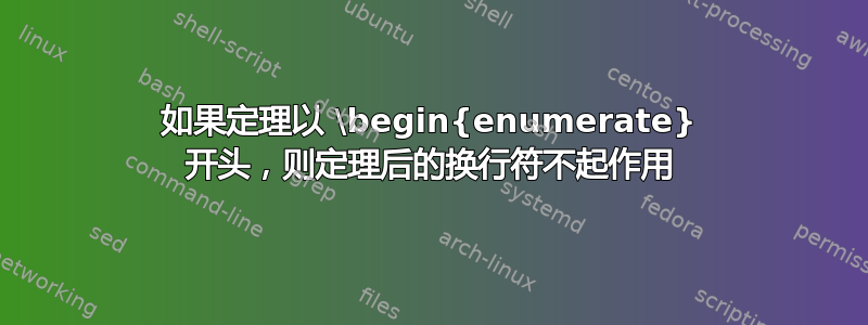 如果定理以 \begin{enumerate} 开头，则定理后的换行符不起作用