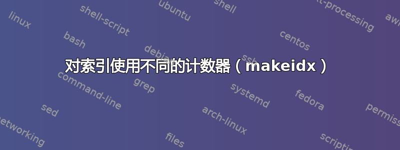 对索引使用不同的计数器（makeidx）