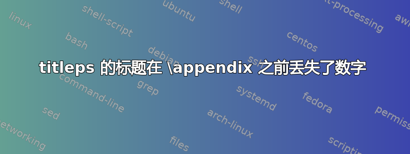 titleps 的标题在 \appendix 之前丢失了数字