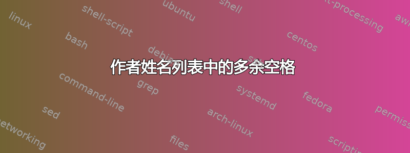 作者姓名列表中的多余空格