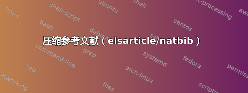 压缩参考文献（elsarticle/natbib）