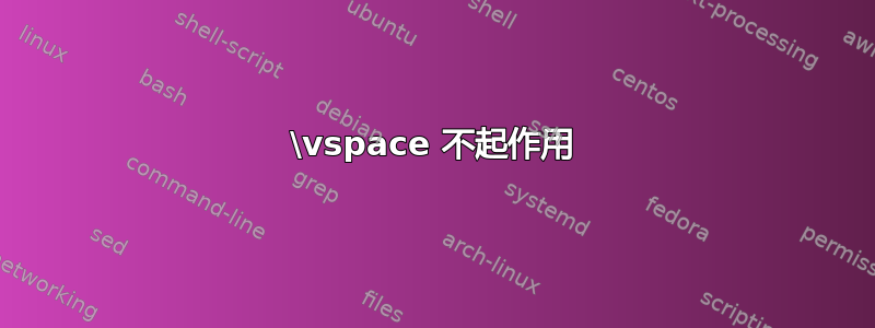 \vspace 不起作用