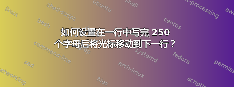 如何设置在一行中写完 250 个字母后将光标移动到下一行？