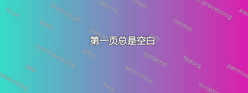 第一页总是空白