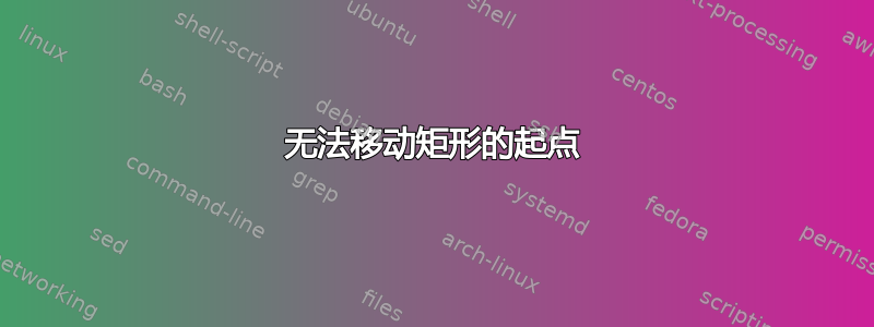 无法移动矩形的起点