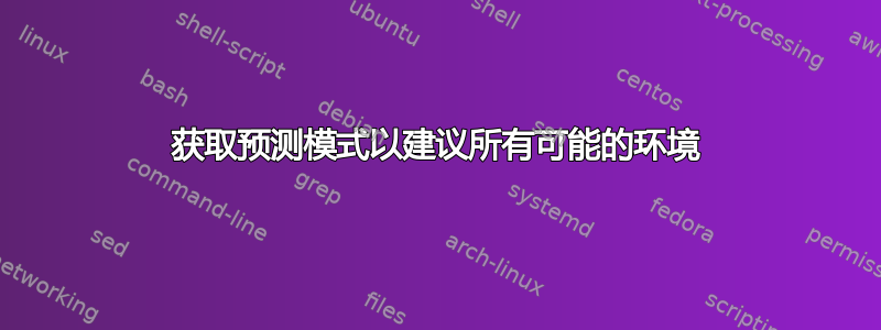 获取预测模式以建议所有可能的环境