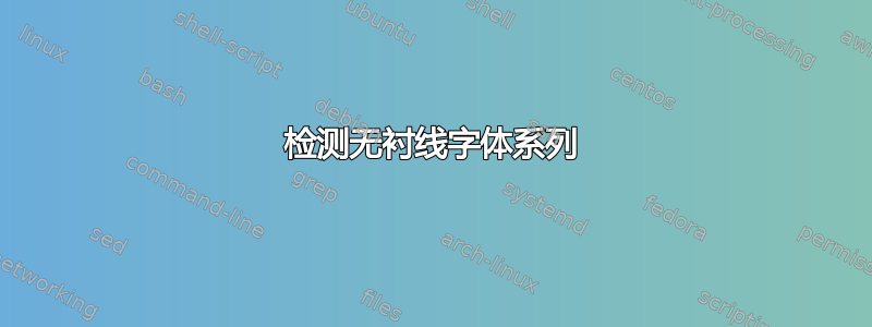 检测无衬线字体系列