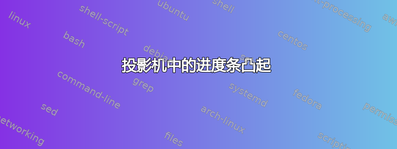 投影机中的进度条凸起