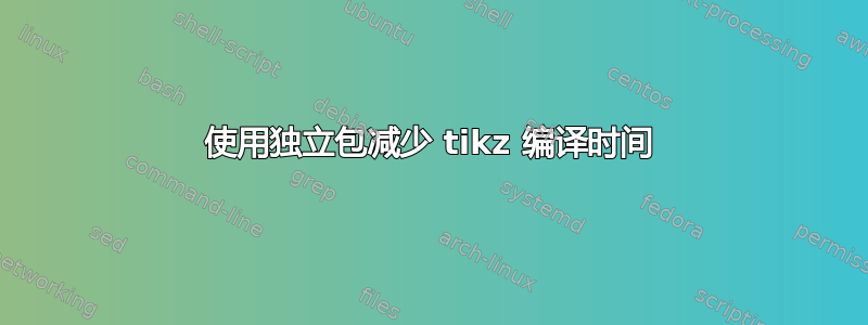 使用独立包减少 tikz 编译时间