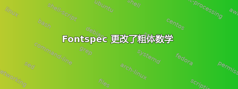 Fontspec 更改了粗体数学