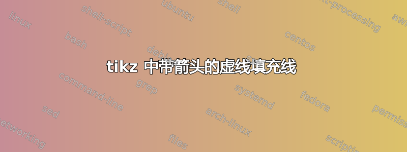 tikz 中带箭头的虚线填充线