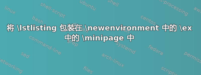 将 \lstlisting 包装在 \newenvironment 中的 \ex 中的 \minipage 中