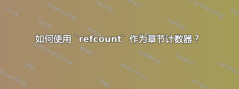 如何使用 `refcount` 作为章节计数器？