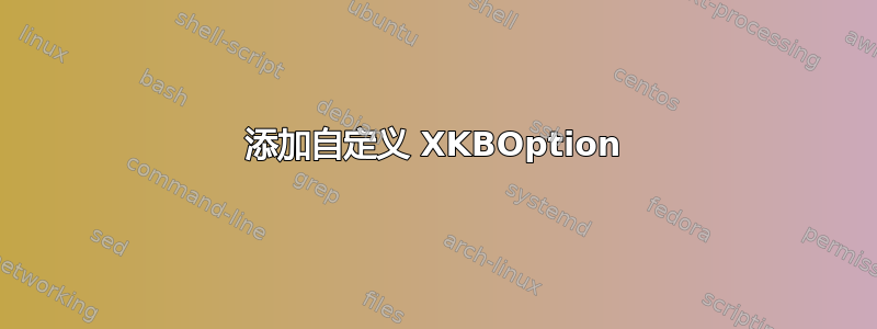 添加自定义 XKBOption