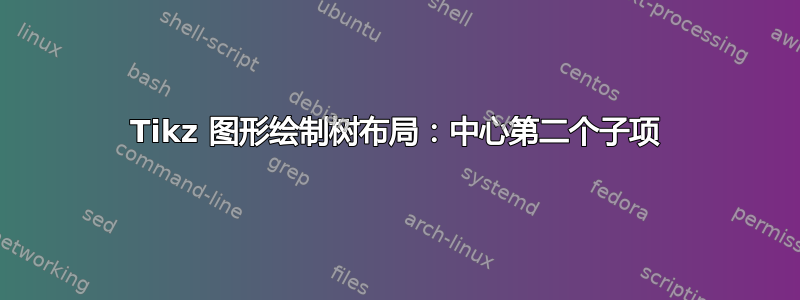 Tikz 图形绘制树布局：中心第二个子项