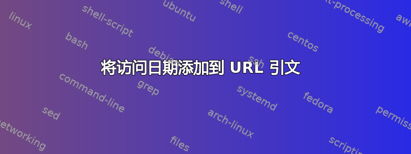 将访问日期添加到 URL 引文 