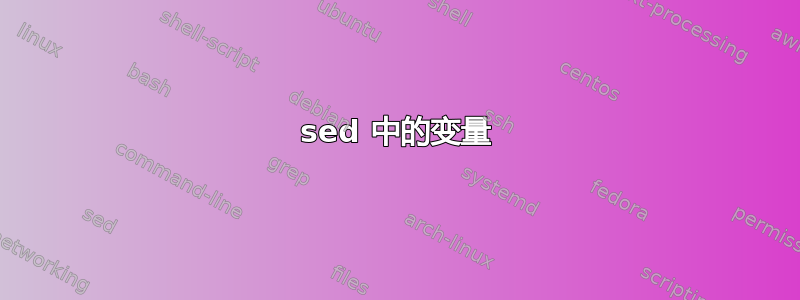 sed 中的变量