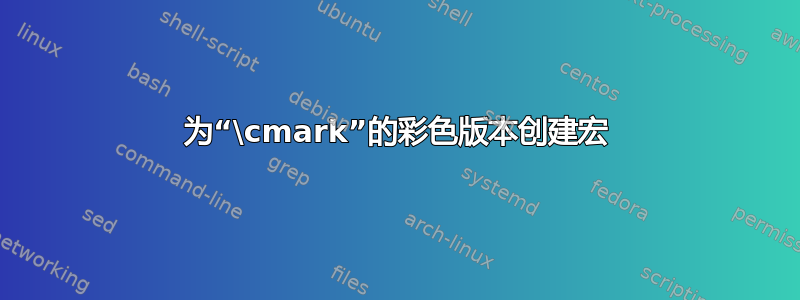 为“\cmark”的彩色版本创建宏