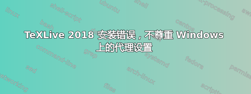 TeXLive 2018 安装错误，不尊重 Windows 上的代理设置