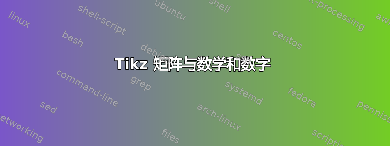 Tikz 矩阵与数学和数字